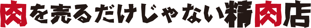 肉を売るだけじゃない精肉店