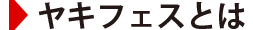ヤキフェスについて