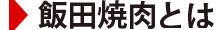 飯田焼肉