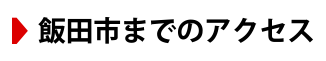 飯田市までのアクセス