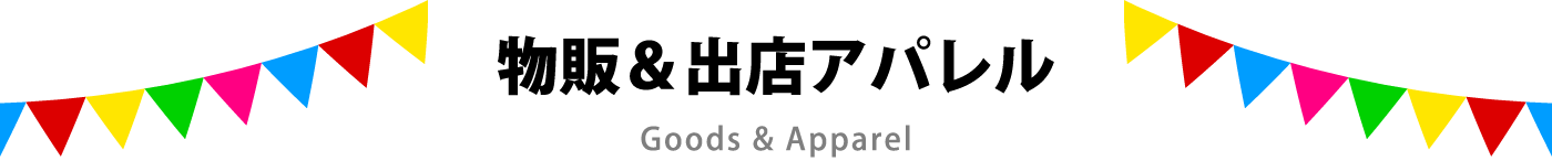 物販＆出店アパレル Goods and apparel