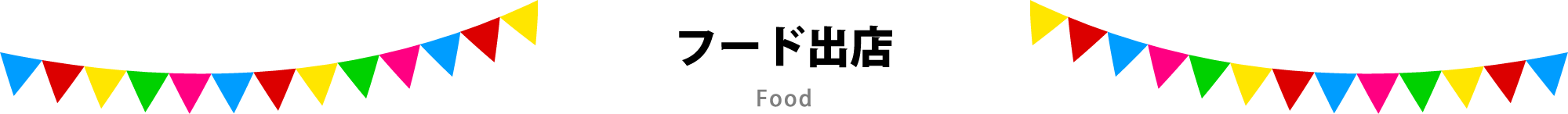 フード出店 Food