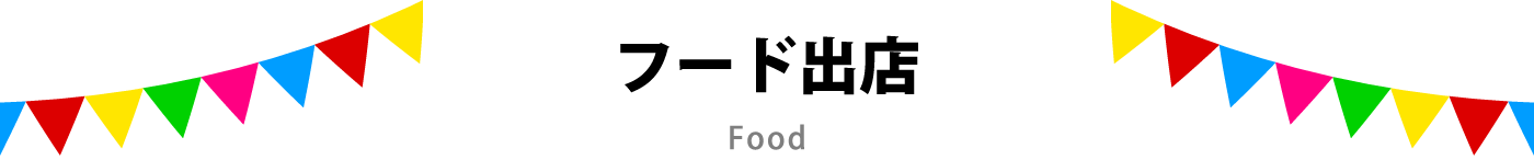 フード出店 Food