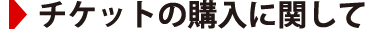チケットの購入に関して