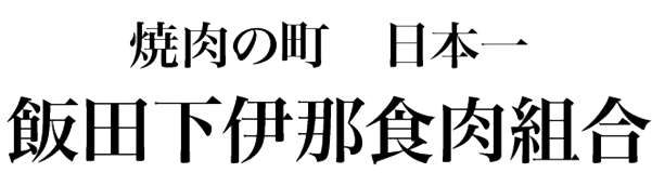 飯田下伊那食肉組合