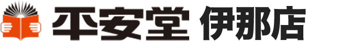 平安堂 伊那店