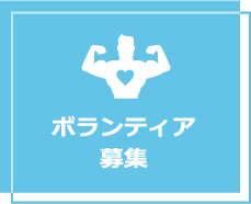 ボランティア＆スタッフ募集