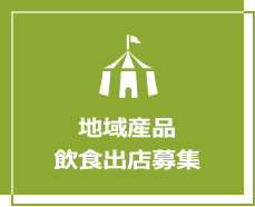 地域産品・出店ガイド