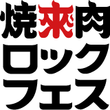 焼來肉ロックフェス